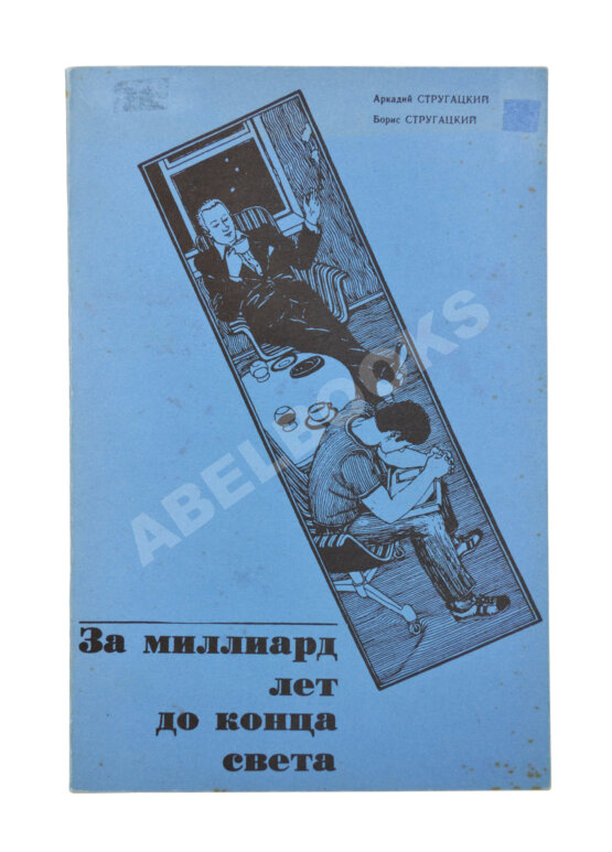 Первое/Прижизненное издание Стругацкий, А.Н., Стругацкий, Б.Н. За миллиард лет до конца света. Рукопись, обнаруженная при странных обстоятельствах. Первое издание Первое/Прижизненное издание Стругацкий, А.Н., Стругацкий, Б.Н. За миллиард лет до конца света. Рукопись, обнаруженная при странных обстоятельствах. Первое издание