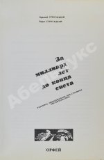 Стругацкий, А.Н., Стругацкий, Б.Н. За миллиард лет до конца света. Рукопись, обнаруженная при странных обстоятельствах. Первое издание
