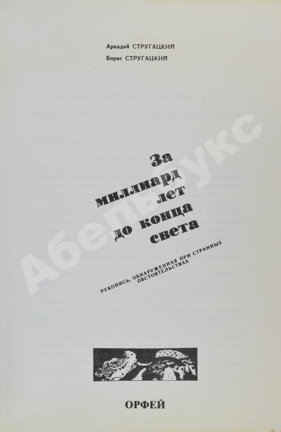 Первое/Прижизненное издание Стругацкий, А.Н., Стругацкий, Б.Н. За миллиард лет до конца света. Рукопись, обнаруженная при странных обстоятельствах. Первое издание