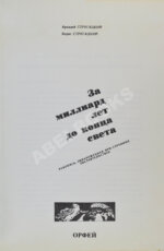 Стругацкий, А.Н., Стругацкий, Б.Н. За миллиард лет до конца света. Рукопись, обнаруженная при странных обстоятельствах. Первое издание