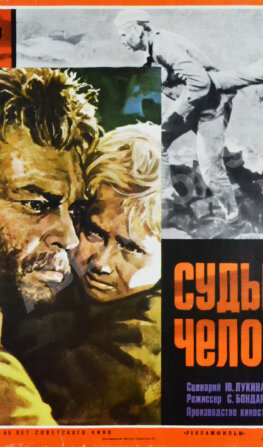 Рекламный плакат фильма «Судьба человека»