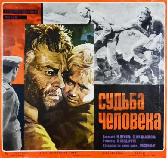 Рекламный плакат фильма «Судьба человека»