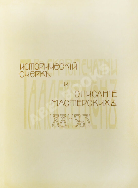 Антикварная книга Товарищество скоропечатни А.А. Левенсон