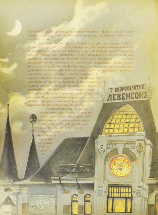 Антикварная книга Товарищество скоропечатни А.А. Левенсон