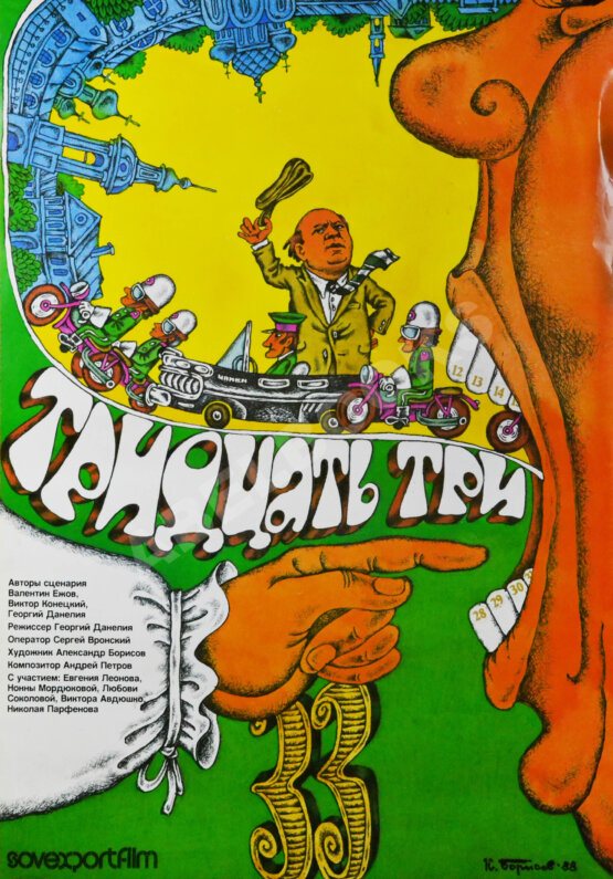 Рекламный плакат фильма «Тридцать три»