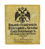 Церковно-исторические памятники и вклады Дома Романовых московского периода