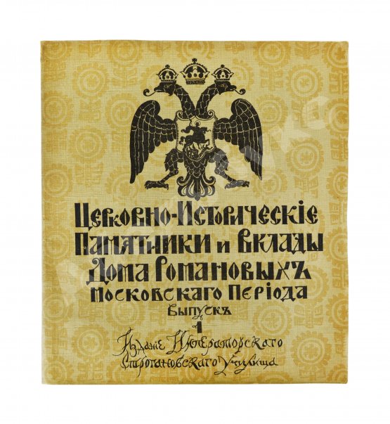 Антикварная книга Церковно-исторические памятники и вклады Дома Романовых московского периода