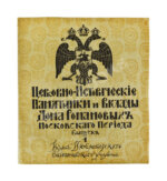 Церковно-исторические памятники и вклады Дома Романовых московского периода