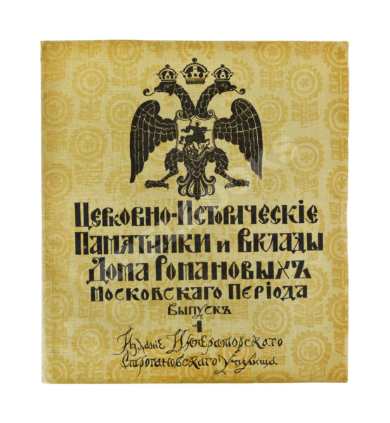 Антикварная книга Церковно-исторические памятники и вклады Дома Романовых московского периода