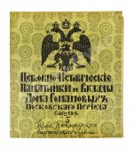Церковно-исторические памятники и вклады Дома Романовых московского периода
