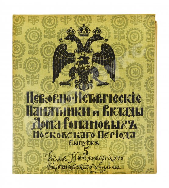 Антикварная книга Церковно-исторические памятники и вклады Дома Романовых московского периода