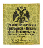 Церковно-исторические памятники и вклады Дома Романовых московского периода