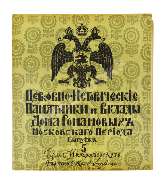 Антикварная книга Церковно-исторические памятники и вклады Дома Романовых московского периода