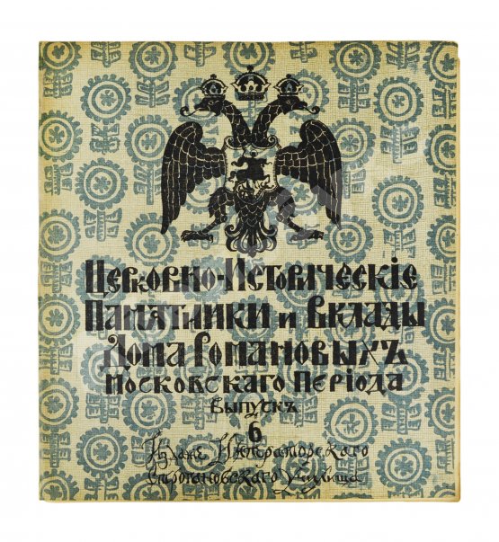 Антикварная книга Церковно-исторические памятники и вклады Дома Романовых московского периода