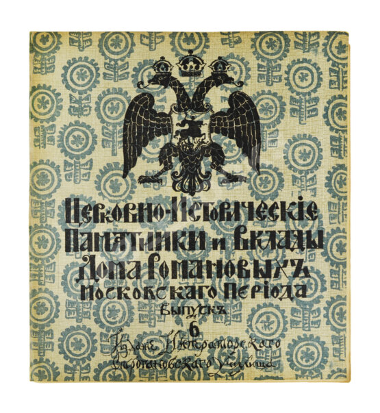 Антикварная книга Церковно-исторические памятники и вклады Дома Романовых московского периода