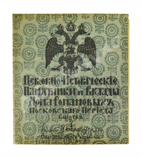 Антикварная книга Церковно-исторические памятники и вклады Дома Романовых московского периода