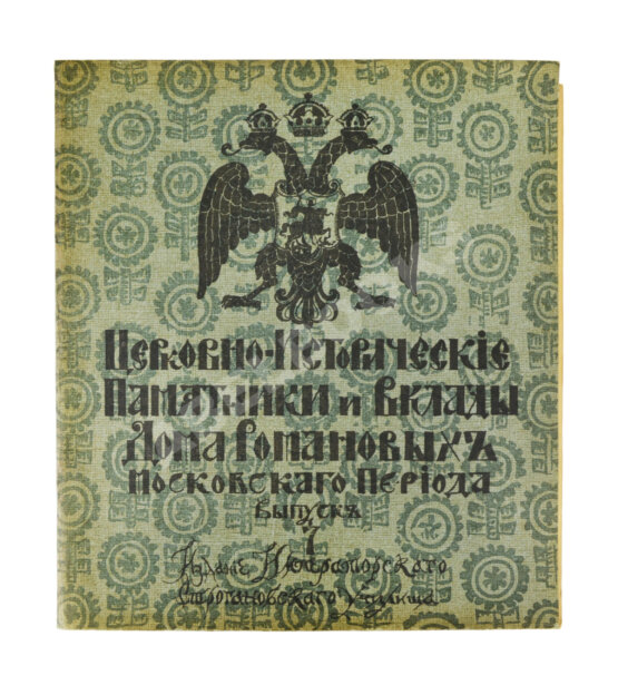Антикварная книга Церковно-исторические памятники и вклады Дома Романовых московского периода