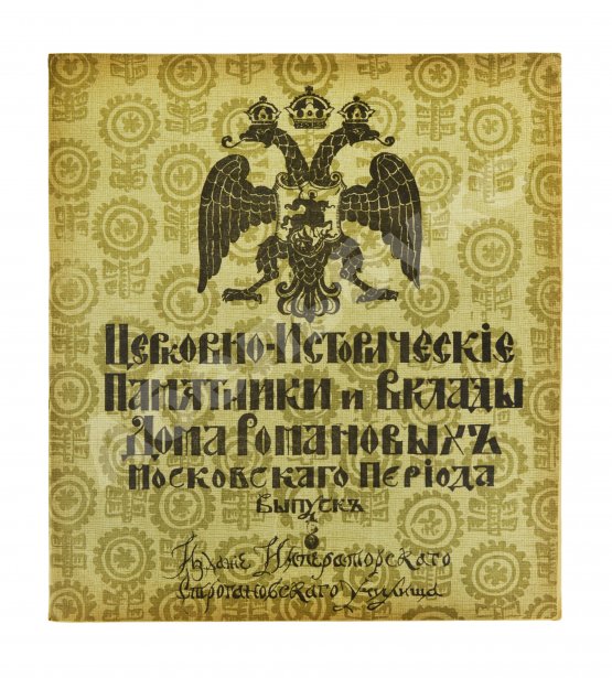 Антикварная книга Церковно-исторические памятники и вклады Дома Романовых московского периода