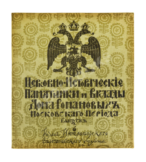 Антикварная книга Церковно-исторические памятники и вклады Дома Романовых московского периода