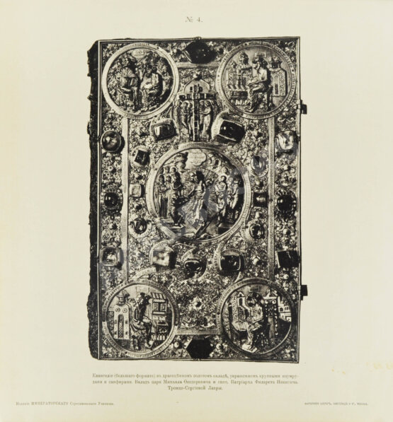 Антикварная книга Церковно-исторические памятники и вклады Дома Романовых московского периода