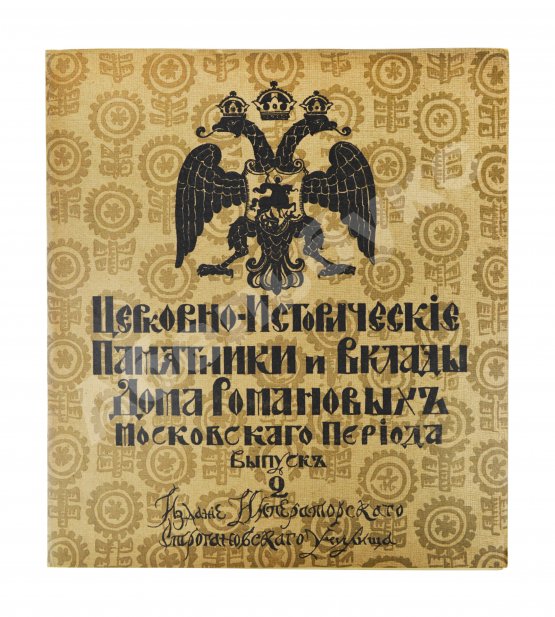 Антикварная книга Церковно-исторические памятники и вклады Дома Романовых московского периода