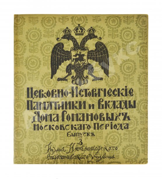 Антикварная книга Церковно-исторические памятники и вклады Дома Романовых московского периода