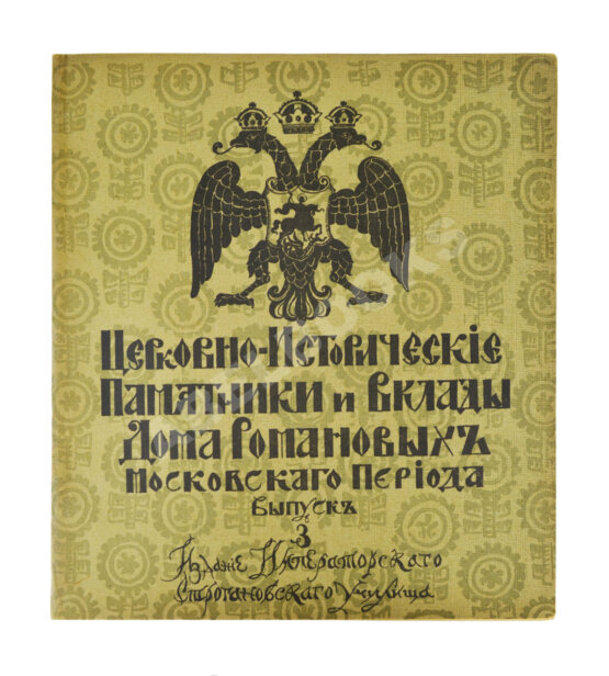 Антикварная книга Церковно-исторические памятники и вклады Дома Романовых московского периода