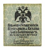 Церковно-исторические памятники и вклады Дома Романовых московского периода