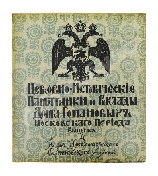 Антикварная книга Церковно-исторические памятники и вклады Дома Романовых московского периода