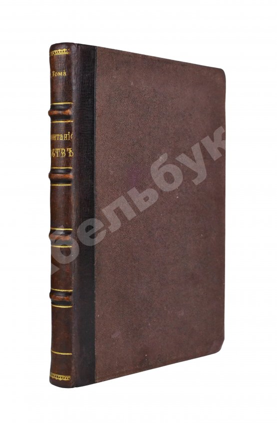 Антикварная книга Тома, Ф. Воспитание чувств