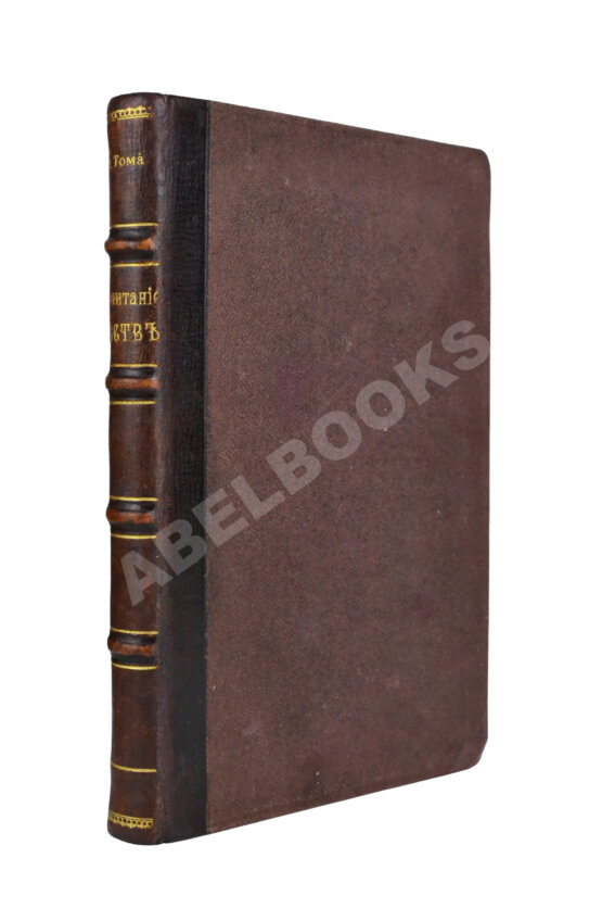 Антикварная книга Тома, Ф. Воспитание чувств