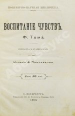 Тома, Ф. Воспитание чувств