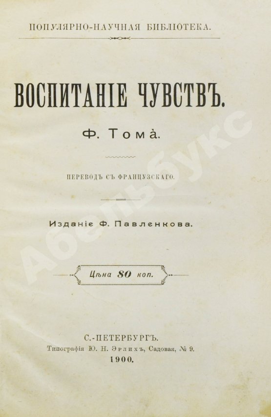 Антикварная книга Тома, Ф. Воспитание чувств