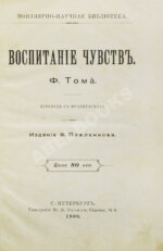 Тома, Ф. Воспитание чувств
