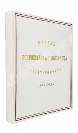 Отчёт о первой Всероссийской выставке рогатого скота 1869 года