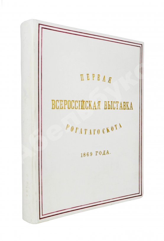 Антикварная книга Отчёт о первой Всероссийской выставке рогатого скота 1869 года