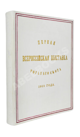 Отчёт о первой Всероссийской выставке рогатого скота 1869 года