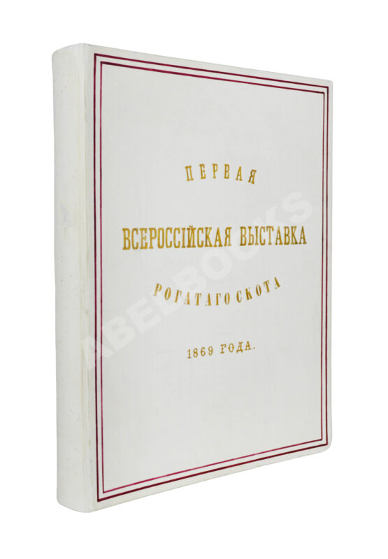 Антикварная книга Отчёт о первой Всероссийской выставке рогатого скота 1869 года