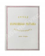 Отчёт о первой Всероссийской выставке рогатого скота 1869 года