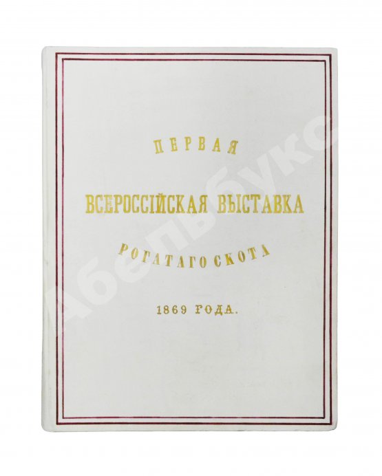 Антикварная книга Отчёт о первой Всероссийской выставке рогатого скота 1869 года