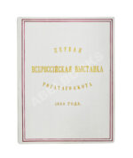 Отчёт о первой Всероссийской выставке рогатого скота 1869 года