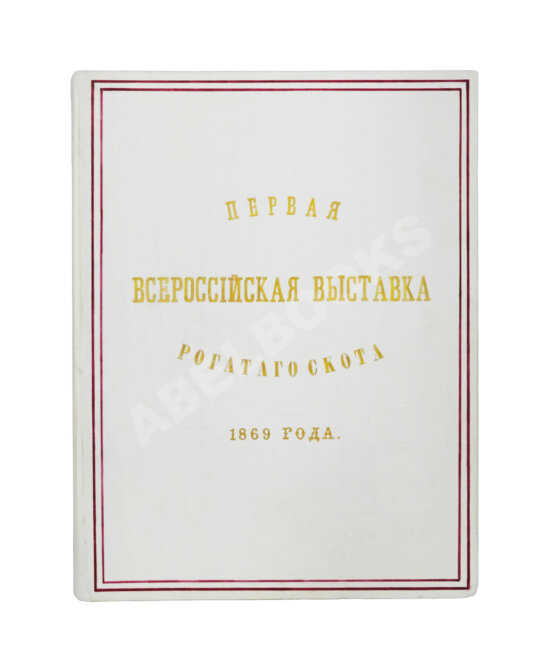 Антикварная книга Отчёт о первой Всероссийской выставке рогатого скота 1869 года