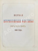 Отчёт о первой Всероссийской выставке рогатого скота 1869 года