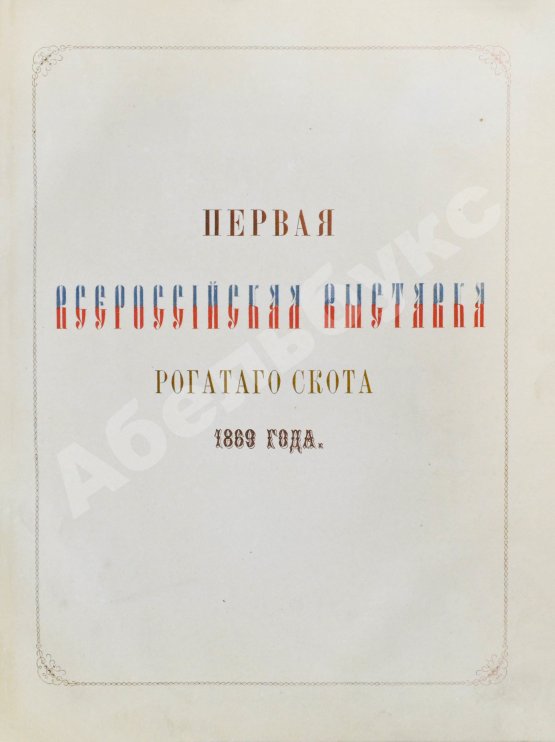 Антикварная книга Отчёт о первой Всероссийской выставке рогатого скота 1869 года