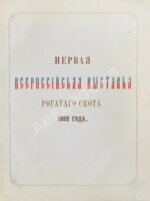 Отчёт о первой Всероссийской выставке рогатого скота 1869 года