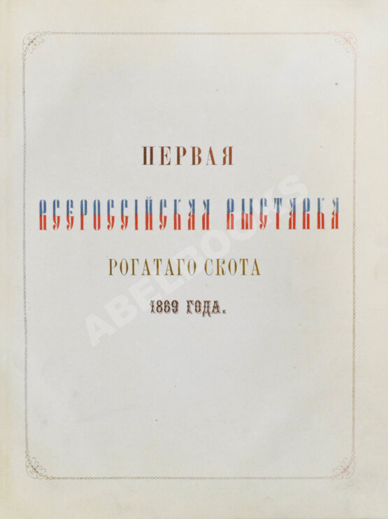 Антикварная книга Отчёт о первой Всероссийской выставке рогатого скота 1869 года