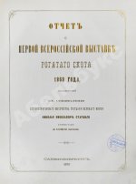 Отчёт о первой Всероссийской выставке рогатого скота 1869 года