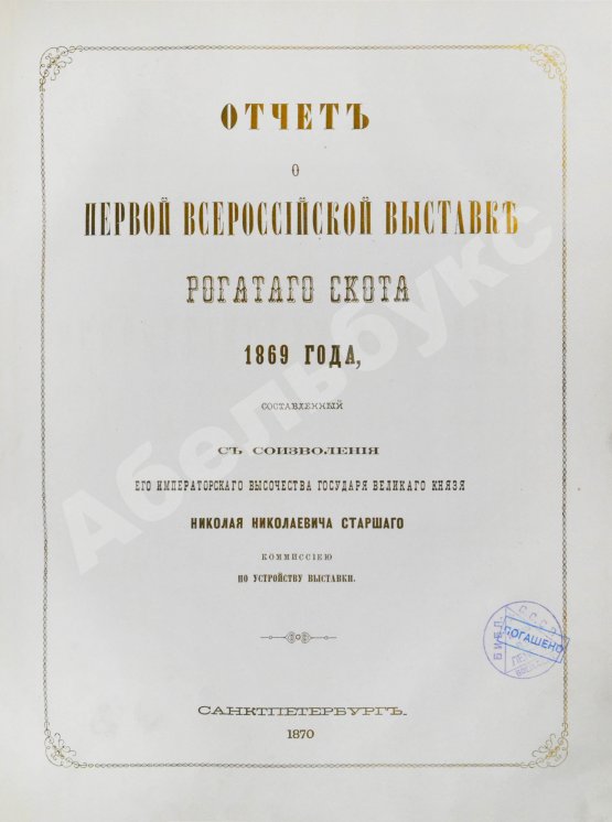Антикварная книга Отчёт о первой Всероссийской выставке рогатого скота 1869 года
