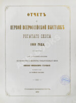 Отчёт о первой Всероссийской выставке рогатого скота 1869 года