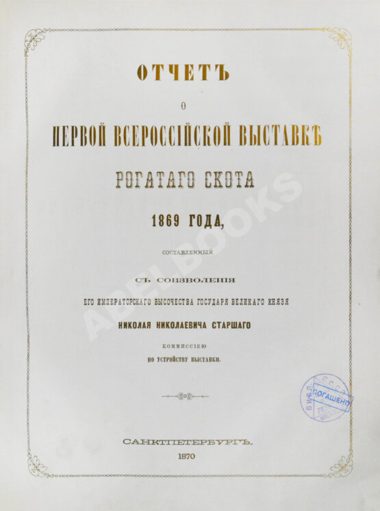 Антикварная книга Отчёт о первой Всероссийской выставке рогатого скота 1869 года